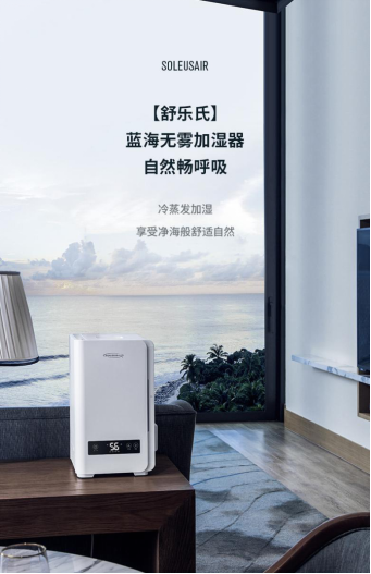 SoleusAir舒乐氏蓝海无雾加湿器，空调房补水Plus+