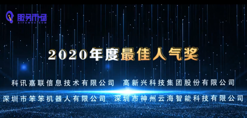 讯飞AI服务市场两周年颁奖典礼丨A.I.智未来 服务同相伴