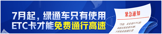 满帮集团温馨提示：7月起高速免费通行政策有重大变化