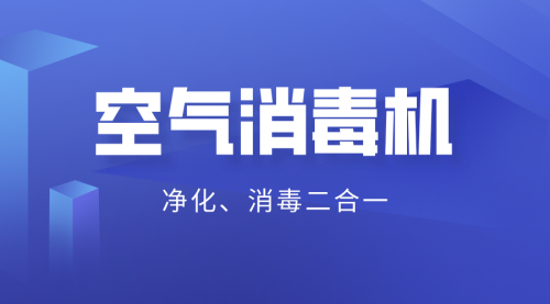 2020年新商机 消毒级的空气净化器面向全国招商