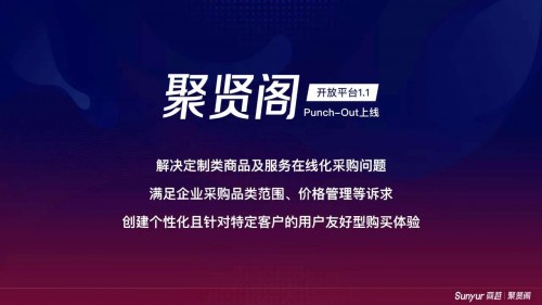 商越发布聚贤阁1.1版，开创国内首个支持punchout方式对接的采购SaaS平台！