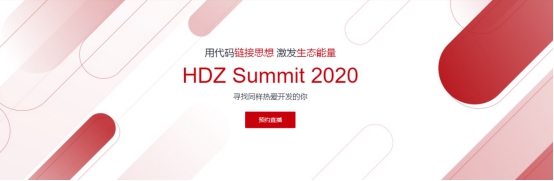 华为HDZ社区年中
，HDZ Summit 2020来了