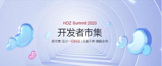 华为HDZ社区年中
，HDZ Summit 2020来了