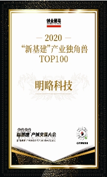 明略科技上榜“新基建产业独角兽TOP100”