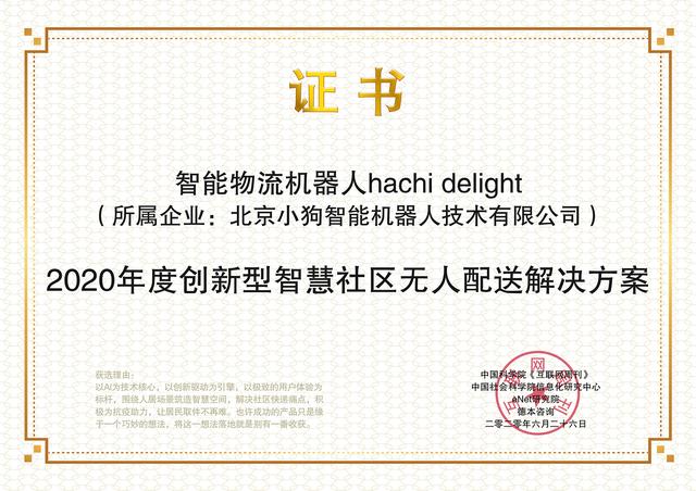 hachi delight荣获“2020年度创新型智慧社区无人配送解决方案“