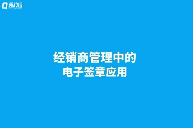 契约锁电子签章，实现经销商文件线上签，供货效率更快一步