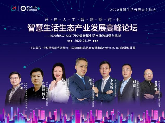 永不落幕的5G+AIoT行业盛会：智慧生活云展会