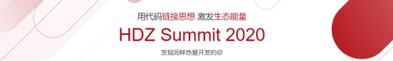 华为HDZ Summit 2020，一场开发者的年中技术狂欢