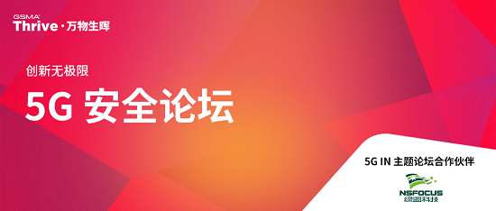 绿盟科技亮相GSMA Thrive，探讨5G MEC应用环境下的多方安全责任