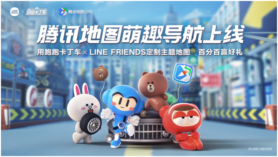 跑跑卡丁车×LINE FRIENDS主题地图上线 腾讯地图萌趣导航伴你出行