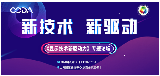 海信、TCL华星等行业重量嘉宾齐聚《显示技术新驱动力》专题论坛