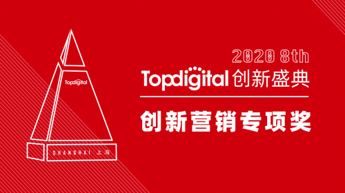 2020第八届TopDigital创新营销专项奖榜单公布！