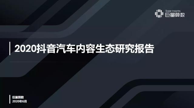 抖音汽车兴趣人群突破2.3亿，他们在抖音上看什么？