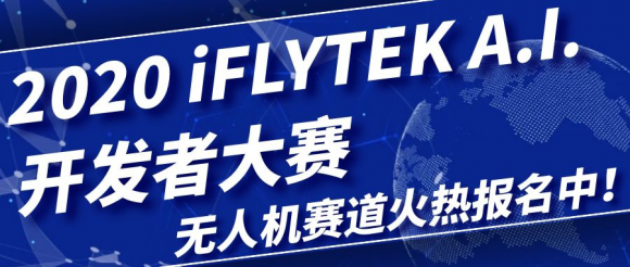 科大讯飞iFLYTEK A.I.开发者大赛 无人机赛道新机遇