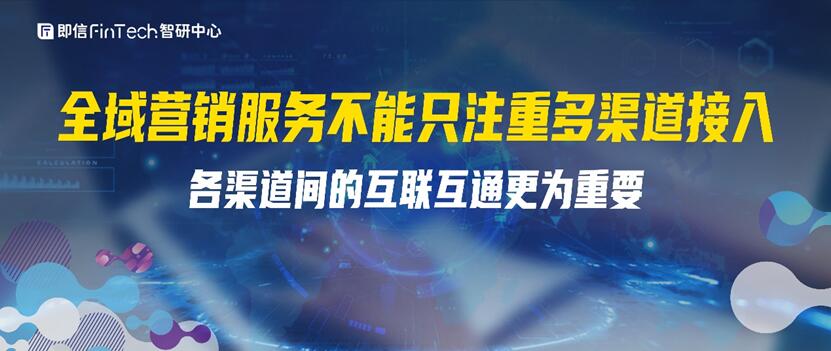 全域营销服务不能只注重多渠道接入 各渠道间的互联互通更为重要