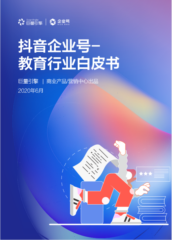 抖音教育企业号年增324%，成教育行业“网红”阵地