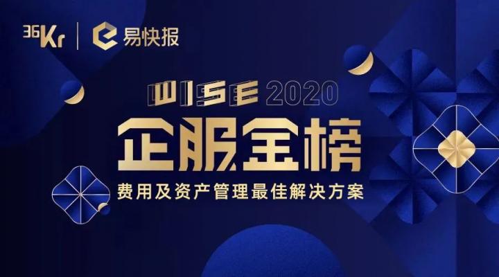 易快报荣登“WISE 2020 企服金榜”