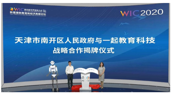 一起教育科技等倡导成立南开区智慧教育产业联盟 共建全国科技教育高地