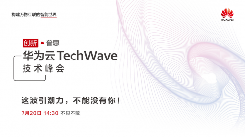 华为云TechWave技术峰会7月20日线上开启，见证“创新?普惠”