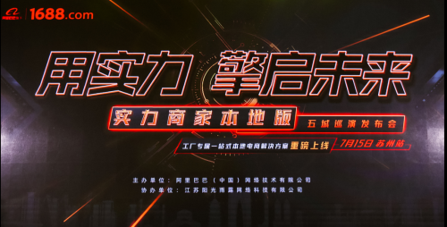 工厂型企业传统供需环境改变，1688实力商家本地版“对症下药”