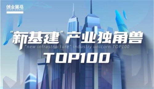 新基建产业独角兽TOP100发布，前海梧桐并购多家投资企业上榜