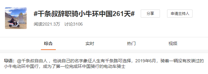 牛人骑小牛电动车完成长达261天、30530公里的环游中国行并登上微博热搜