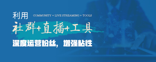 第二届全球社交新零售赋能大会聚焦“社群+直播+工具”引爆私域流量