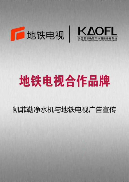 美国KAOFL凯菲勒净水与河北地铁达成战略合作2865块电视屏广告同时播出