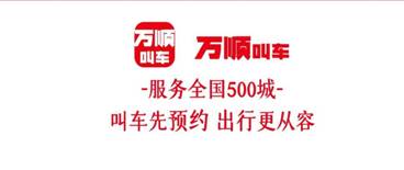 万顺叫车司机送还乘客手机，拾金不昧备受失主赞誉