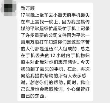 万顺叫车司机送还乘客手机，拾金不昧备受失主赞誉