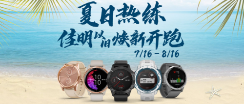 智能手表升级到太阳能新款！Garmin佳明在今夏推出以旧换新活动