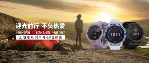 智能手表升级到太阳能新款！Garmin佳明在今夏推出以旧换新活动