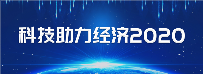 嗖嗖身边入围“科技助力经济2020”重点专项立项项目