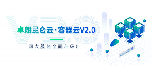 开箱即用的容器云来了，卓朗昆仑云·容器云V2.0全面升级