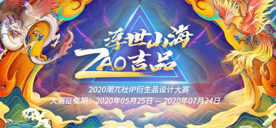 征稿倒计时！2020潮兀社IP衍生品设计大赛征集期即将截止投稿