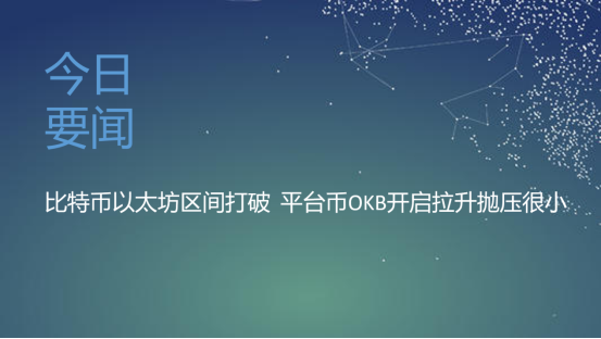 今日要闻：比特币以太坊震荡区间打破 平台币OKB开启拉升抛压很小