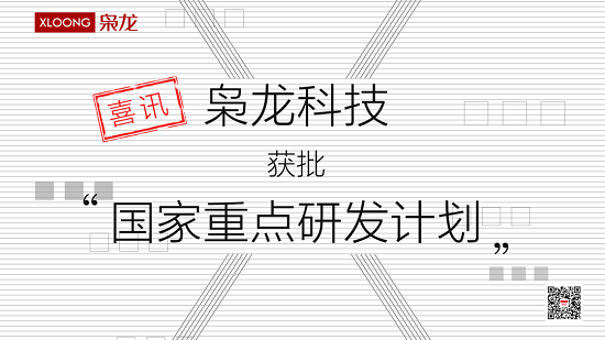 喜讯l枭龙科技获批科技部“国家重点研发计划”专项