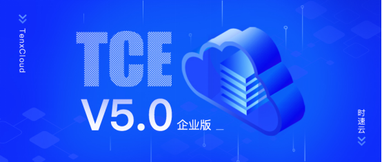 助力新基建，激发新动能，时速云容器云TCE v5.0 企业版正式发布