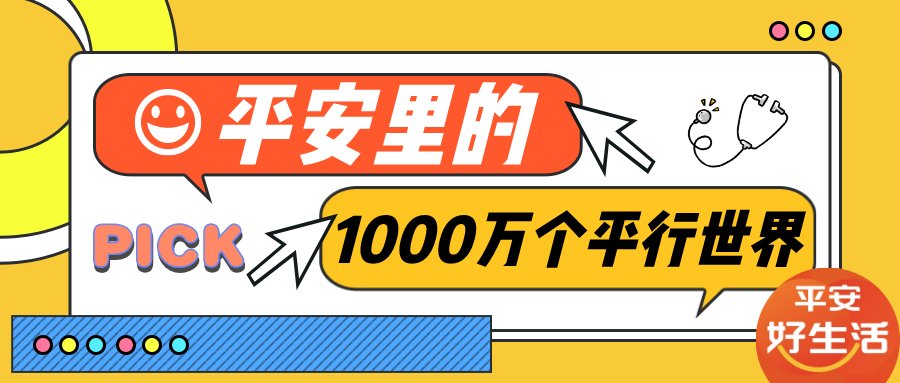 平安好生活：平安里的1000万个平行世界