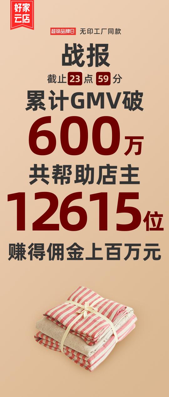 好家云店无印同款超品日：24小时GMV破600万，帮助店主赚得百万佣金