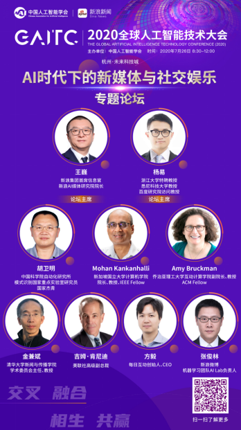 GAITC将至 新浪新闻承办AI时代新媒体与社交娱乐论坛