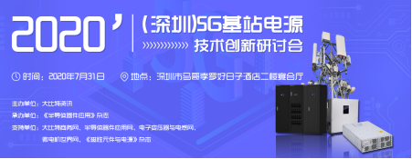 关于5G电源技术来袭 本周中兴通讯演讲抢先看