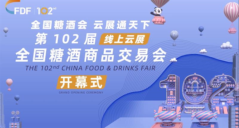 云端起航，历久弥新！ 第102届全国糖酒商品交易会线上云展开幕！