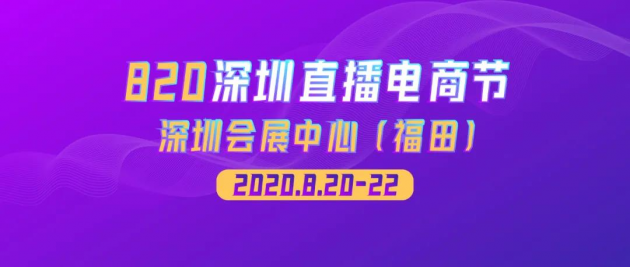 全城联动，大咖云集，大鹏选品中心助力820深圳直播电商节