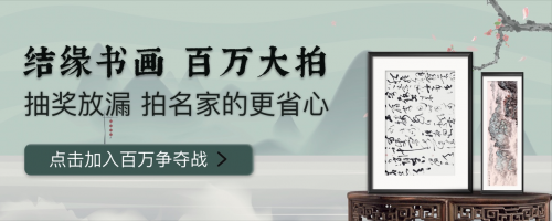 翰墨丹青藏乾坤 微拍堂百万拍书画专场最终成交额达160万