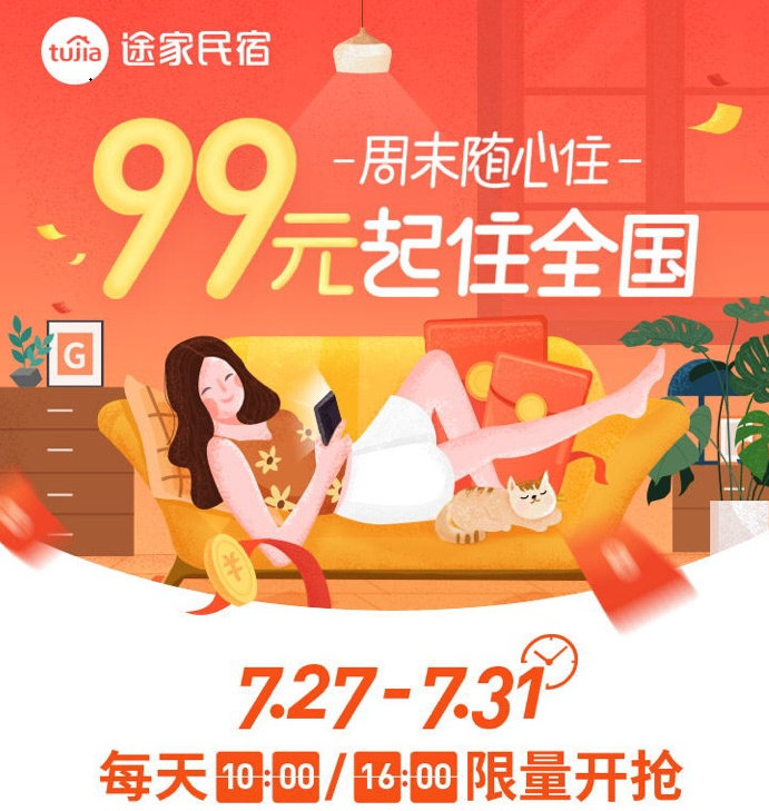 途家“周末随心住”重磅上线：产品最低99元起，不限房型睡遍全国!