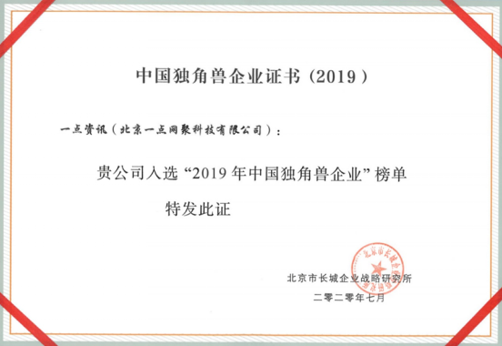 字节跳动、快手、一点资讯上榜“2019中国独角兽”