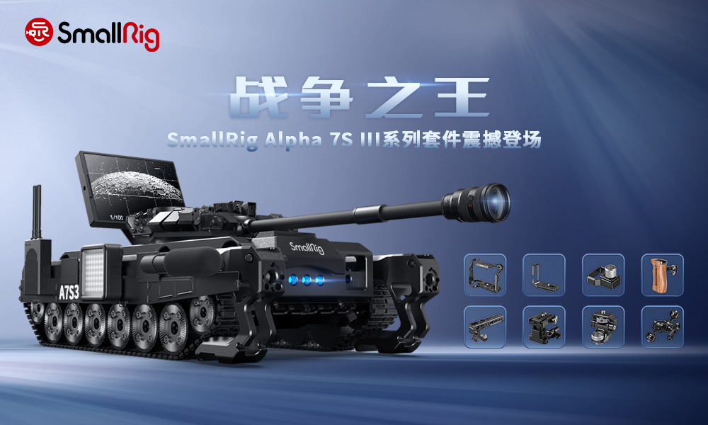 A7S3震撼来袭，SmallRig斯莫格A7S3兔笼全球发布