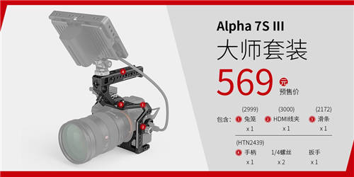 A7S3震撼来袭，SmallRig斯莫格A7S3兔笼全球发布