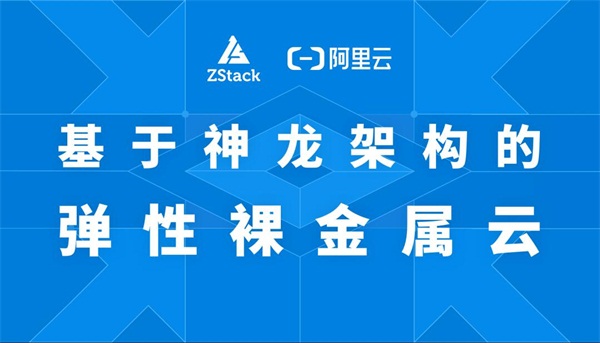 基于阿里云神龙架构的ZStack弹性裸金属云重磅发布！